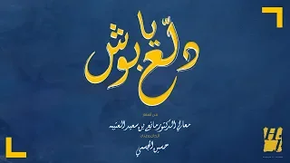 حسين الجسمي    دلع يا بوش  حصريا          دندنها