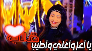 يا أعز وأغلي وأطيب قلب       موال في منتهي الروقان كلو هنا من الفنانه حنين دندنها