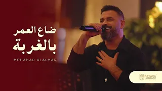 محمد الأسمر ضاع العمر بالغربة   شيلوها بعيونكم جديد حفلات كتارا لاونج                            دندنها
