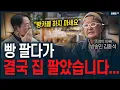 Download Lagu '서울집 팔고 전세집 마저 뺏어요..' 초대형 빵카페의 애환ㅠ (빵카페)