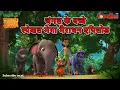 Download Lagu जंगल के बच्चे स्पेशल मेगा मैराथन एपिसोड | मेगा एपिसोड  | हिंदी कहानिया | मोगली के किस्से  कहानिया