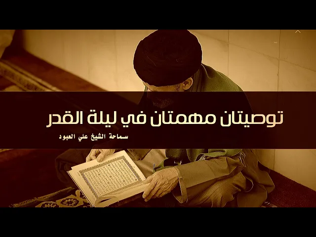 توصيتان مهمتان في ليلة القدر| الشيخ علي العبود | 22 رمضان 1444 | 2023-4-13