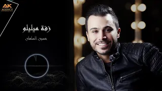 حسين السلمان زفة ميليلوا Hussein Al Salman Zaffet Mililoo  حسين السلمان زفة ميليلوا Hussein Al Salman Zaffet Mililoo