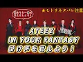 Download Lagu 《★セトリネタバレ注意》2025年 ATEEZ WORLD TOUR In Your Fantasyの掛け声を纏めて覚えよう！#ATEEZ