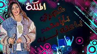 حصريا 2021 اغنيه باعته ليه الملكه يارا محمد 