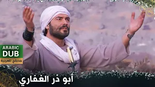 أبو ذر الغفاري فيلم تركي مدبلج للعربية Ebu Zer El Gıfari 