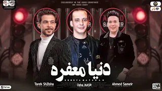 دنيا معفره سلام تدمير ديجهات مصر احمد سمير حميده طارق شئلشه محمد اوشا حظ شعبي جديد 2023 