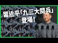 Download Lagu 中俄北韓世紀同框！習近平「九三大閱兵」登場！閱兵看點、背後釋放哪些信號？【TODAY 看世界】