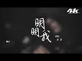 羊羊 - 明明我『明明我知道佔有慾不算是錯，我想有始有終別把愛變牢籠。』【高音質|動態歌詞Lyrics】♫
