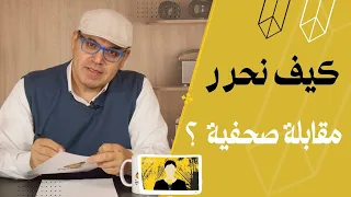 كيف نحرر مقابلة صحفية How To Write A Press Interview 