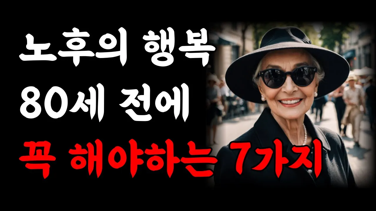 Outline Video 80세 되기전에 반드시 기억해야 하는 일 7가지 | 이것만 지켜도 행복한 노후를 보내게 됩니다 | 인생조언 | 행복한 노년 | 인생의 지혜 오디오북