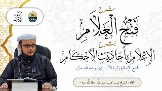شرح فتح العلام لشيخ الإسلام زين الدين زكريا الأنصاري رحمه الله تعالى 40 