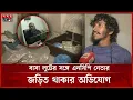Lagu ফ্ল্যাট মালিক-এনসিপি নেতার দ্বন্দ্বে লুটের শিকার অভিনেতা | Dhaka News | Robbery | NCP | Somoy TV