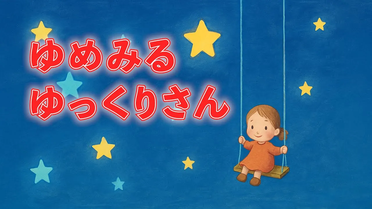『おかあさんといっしょ』の人気曲で盛り上がる！みんなで歌いたい名曲集