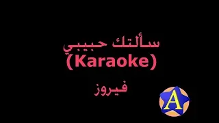 سألتك حبيبي Karaoke فيروز 