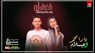 جديد 2022 الملكه يارا محمد والعالمي عبسلام شعراتو ولو اللي مكسره مصر حظ جامد 