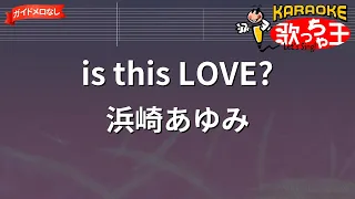 ガイドなし Is This LOVE 浜崎あゆみ カラオケ 