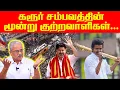 Download Lagu கரூர் சம்பவத்தின் மூன்று குற்றவாளிகள்..