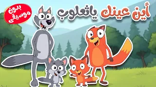 أغنية أين عينك يا ثعلوب بدون موسيقى دندنها