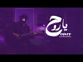 اغنيه يا روح لحمزه نمره ب ai بريتم هادي (cover)