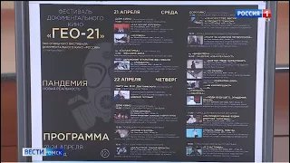 В Омске открывается фестиваль документального кино «ГЕО-21»