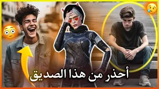 احذر من هذا الصديق قصة محمد وصديقة عادل دندنها