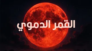 حقايق وخرافات عن القمر الدموي   اللي هيحصل بكره  دندنها