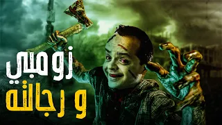 حصريا و لأول مرة الفيلم الكوميدي زومبي و رجالته بطولة محمد هنيدي  حصريا و لأول مرة الفيلم الكوميدي زومبي و رجالته بطولة محمد هنيدي
