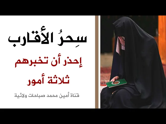 ⁣سحر الأقارب.. إحذر أن تخبرهم ثلاثة أشياء عنك.. المقطع الكامل