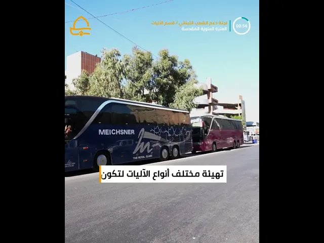 ⁣خدمات قسم الآليات لدعم الضيوف من الشعب اللبناني