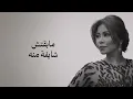 شيرين - دة مش حبيبي | Sherine - Da Mosh Habibi