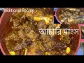 Download Lagu মজাদার গরুর মাংসের আচারি ভুনা || Traditional Recipe