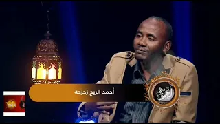 الشاعر أحمد الريح زحزحه بت من ورق 