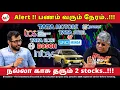 wait பண்ணுங்க..!!நல்லா காசு தரும் 2 stocks..! | TATA | Mahindra | Investment | TCS | Infosys | Rupee