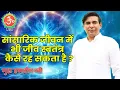 Download Lagu सांसारिक जीवन में भी जीव स्वतंत्र कैसे रह सकता है ?