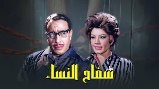 فيلم سفاح النساء كامل جودة عالية بطولة فؤاد المهندس شويكار HD 