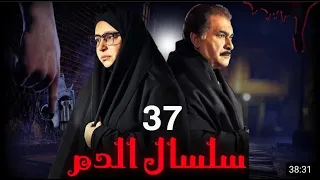 مسلسل سلسال الدم الجزء الثاني الحلقة 37 Selsal ElDam Part 2 Eps 