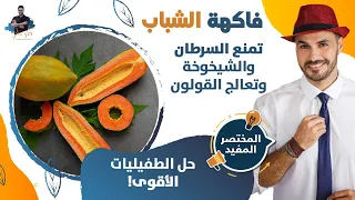 البابايا فاكهة الشباب الدائم  علاج السكرى وطارد الديدان الاقوى ومنع الشيخوخة دندنها