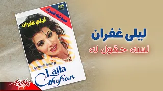 Laila Ghofran Lesa Haolo ليلى غفران لسه حقول له 