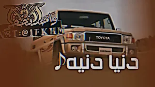 زامل بلحن جديد دنيا دنيه والزمن في تقلاب تعديل مميز 