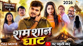 New Film - शमशान घाट (2026) Arvind Akela Kallu, Kajal Yadav | Latest Release Bhojpuri Movie 2026
