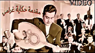 مقدمة حكاية غرامي  ملك العود فريد الاطرش دندنها