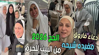 من باب البيت لبيت الله الحرام   دعاء فاروق تبدأ رحلة الحج      لحظة بلحظة مع مفيدة شيحة دندنها