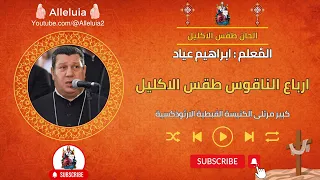 ارباع الناقوس طقس الاكليل المعلم إبراهيم عياد دندنها