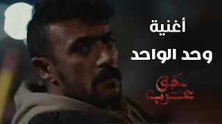 أغنية وحد الواحد من مسلسل حق عرب رمضان 2024 