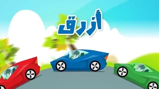 Learn Colors With Cars In Arabic For Kids تعليم ألوان السيارات للاطفال باللغة العربية  Learn Colors With Cars In Arabic For Kids تعليم ألوان السيارات للاطفال باللغة العربية