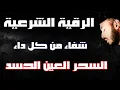 Download Lagu رقية شرعية هادئة ❤️ 😴 السحر الحسد العين 🌹 من الكتاب والسنة بصوت هادئ ومريح القارئ بلال دربالي❤️