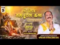Day-05 | श्री शिव महापुराण कथा | पूज्य पंडित प्रदीप जी मिश्रा | मीरा रोड (पूर्व), मुम्बई #shivpuran