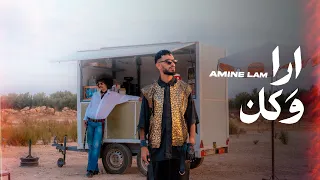 Amine Lam ARA W KAN EXCLUSIVE Music Video أمين لام أرا و كان فيديو كليب حصري 