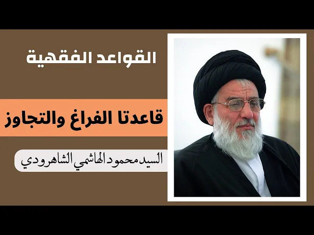 ⁣قاعدتا الفراغ والتجاوز (26) | السيد محمود الهاشمي الشاهرودي